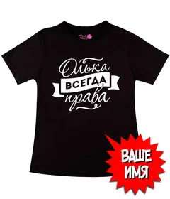 Прикольные футболки: Всегда права 02 Black